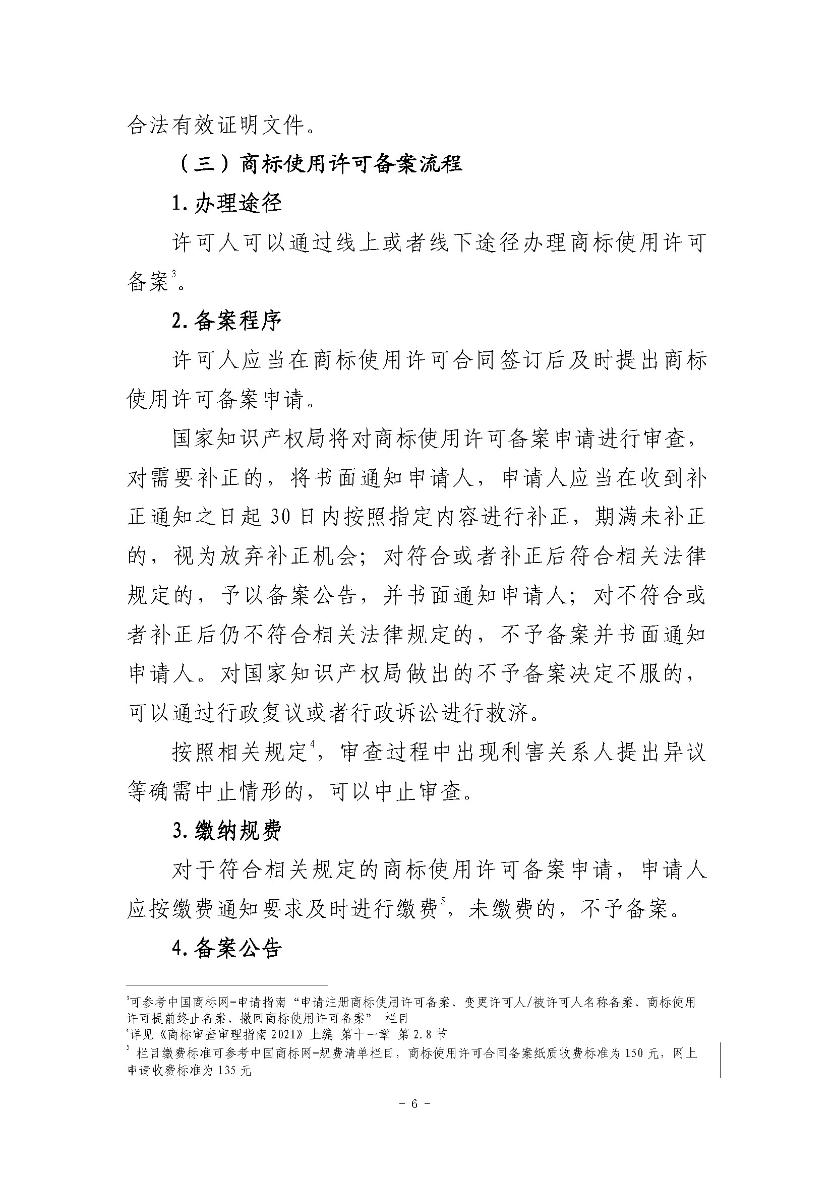 关于商标使用许可备案程序的指引_页面_6.png