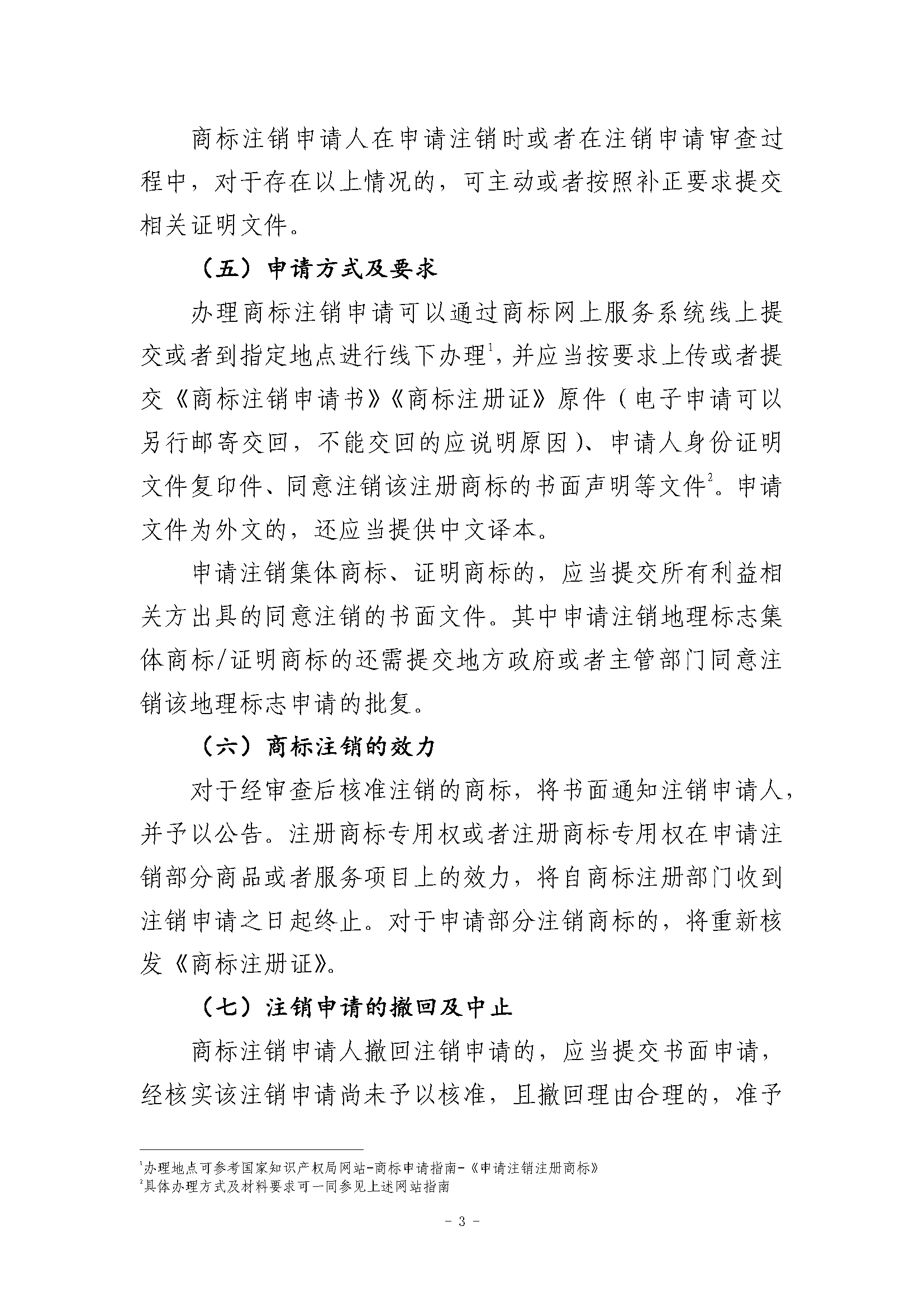 关于商标注销程序的指引_页面_3.png