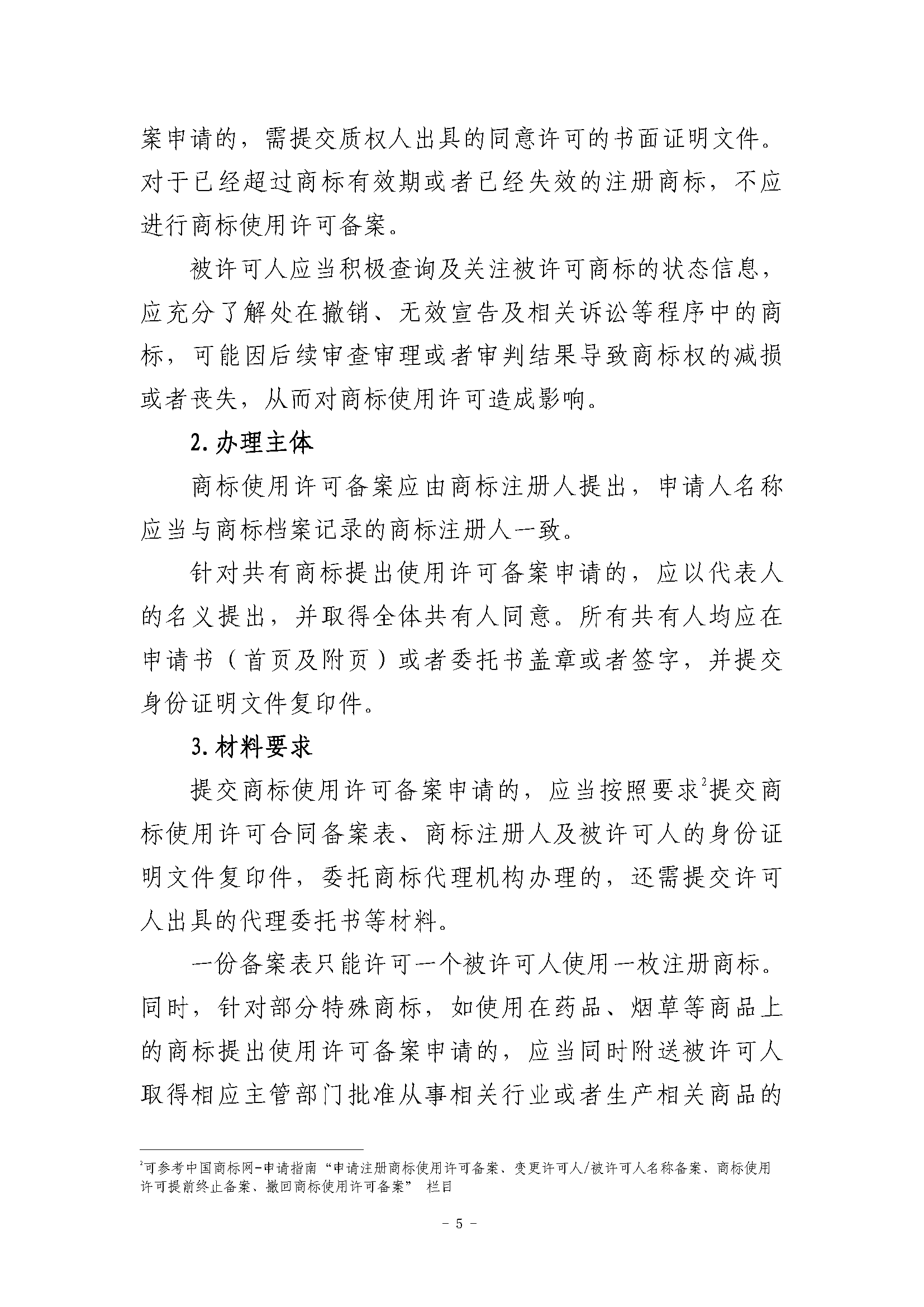 关于商标使用许可备案程序的指引_页面_5.png