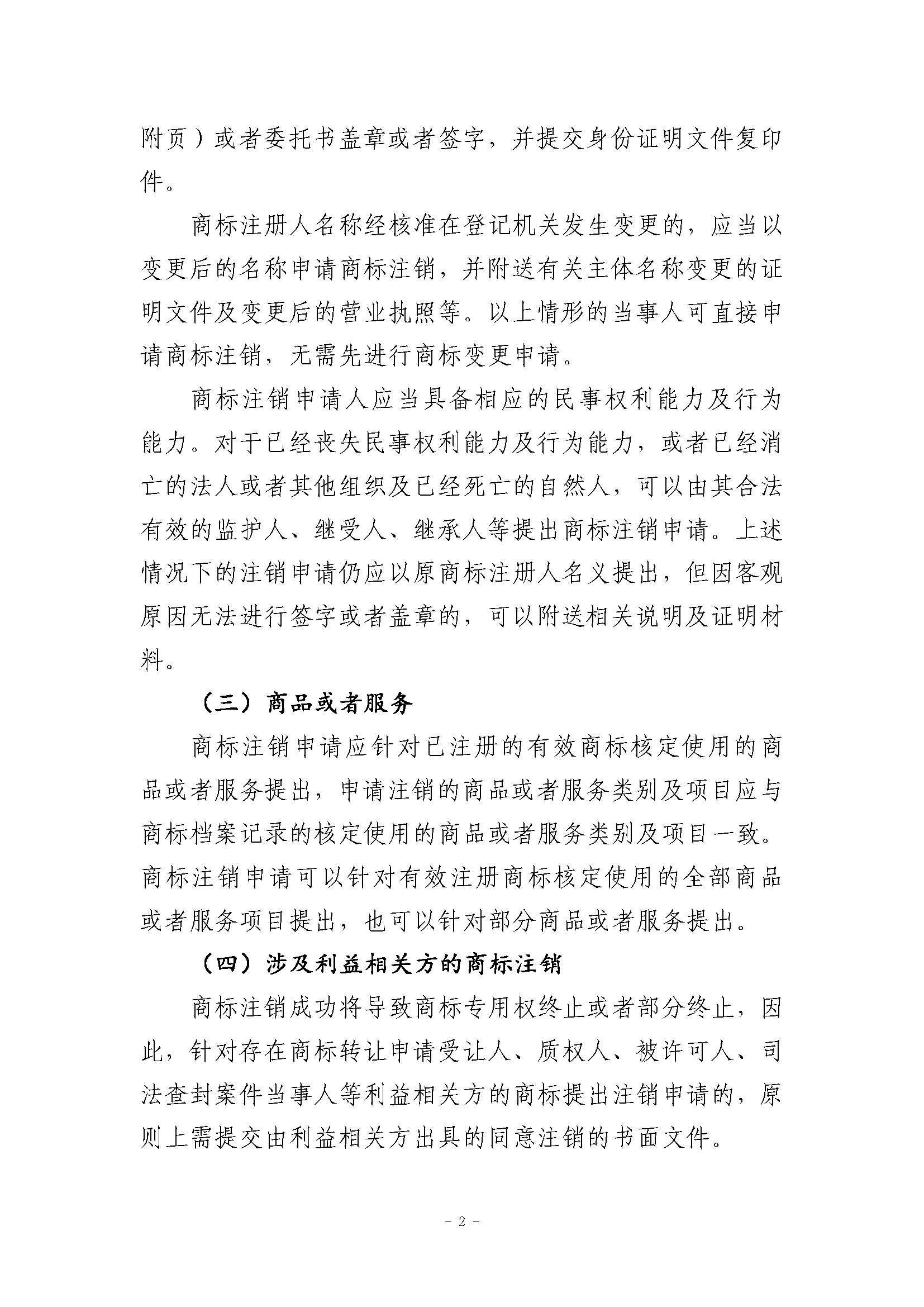 关于商标注销程序的指引_页面_2.png