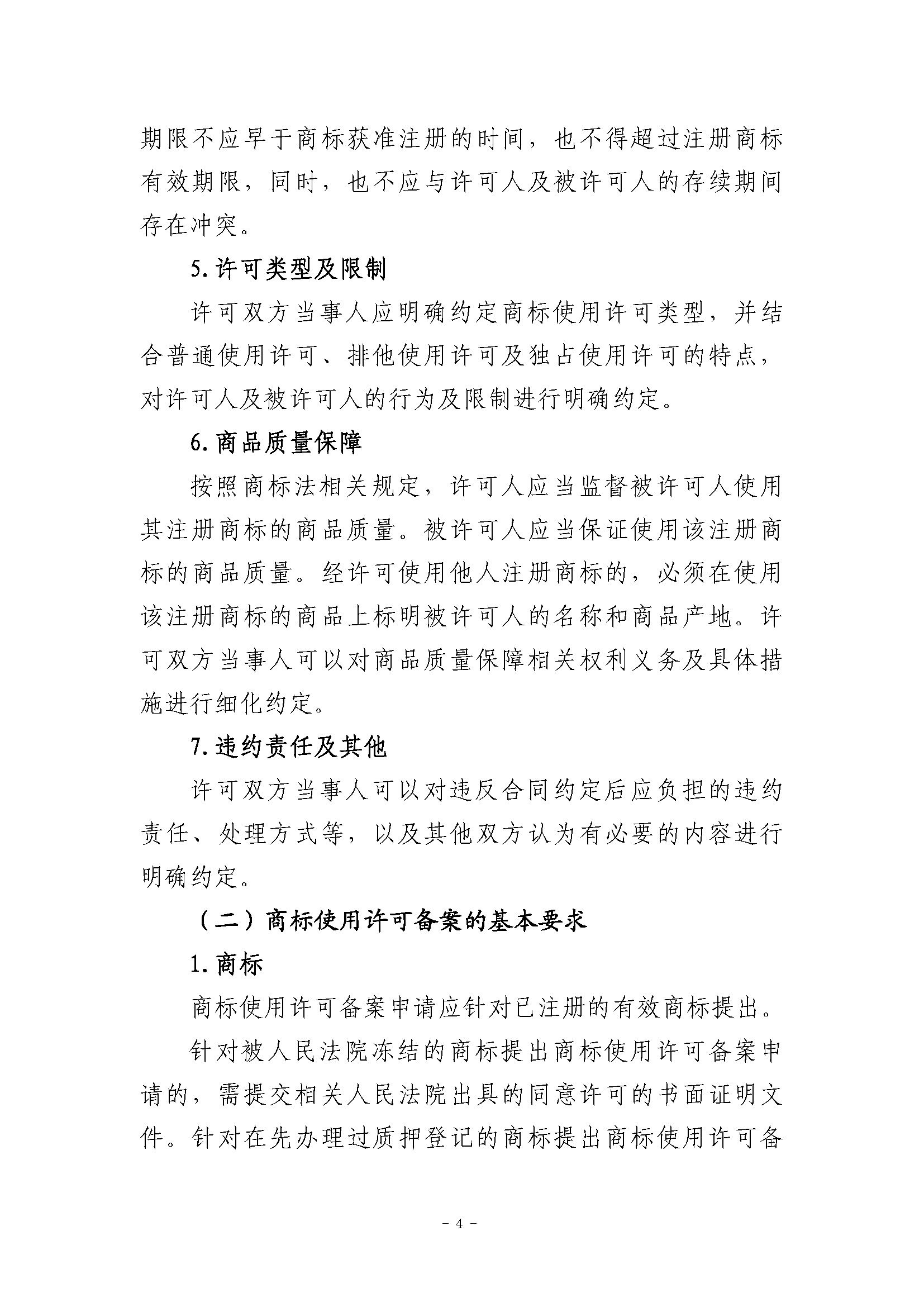 关于商标使用许可备案程序的指引_页面_4.png