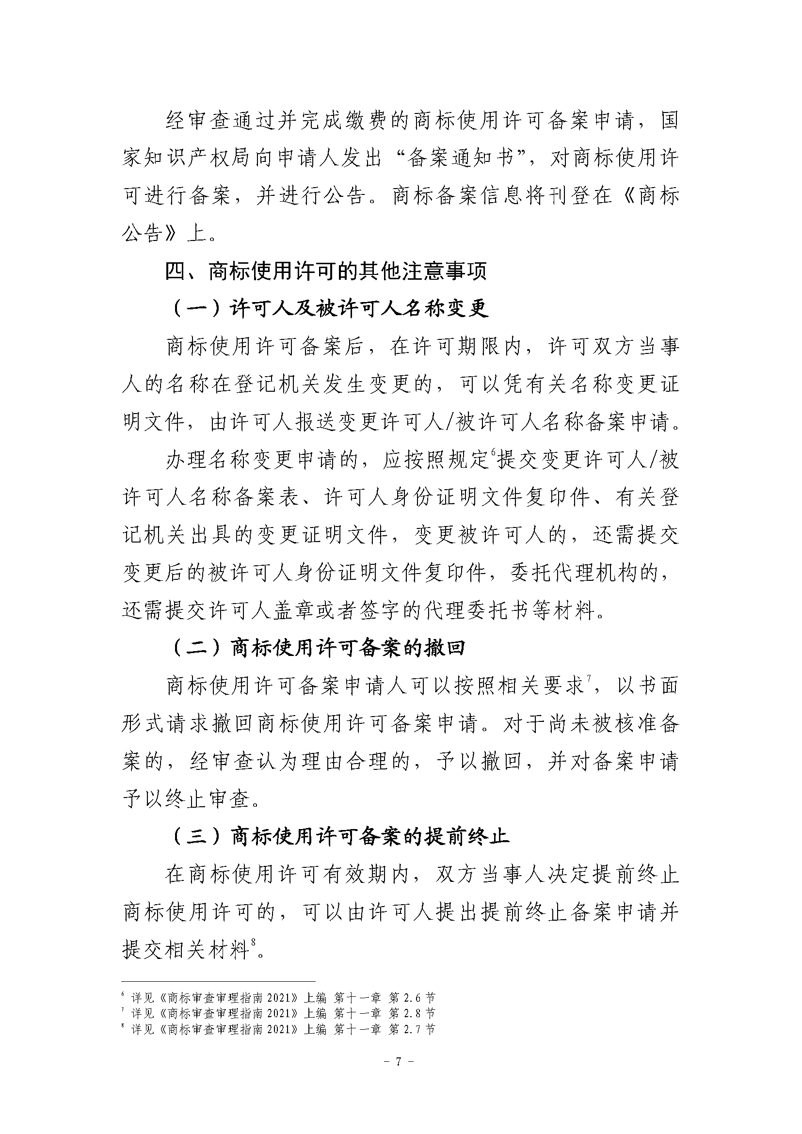 关于商标使用许可备案程序的指引_页面_7.png