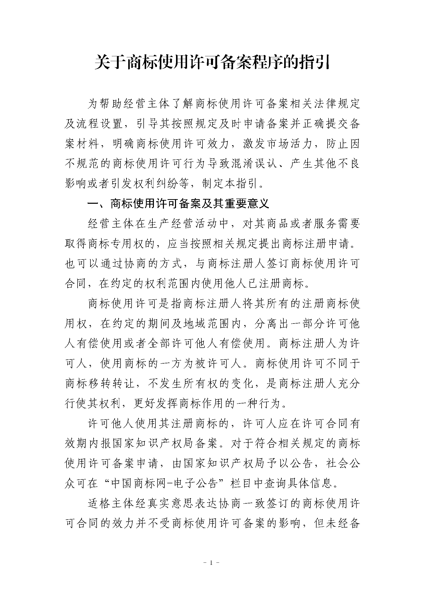 关于商标使用许可备案程序的指引_页面_1.png