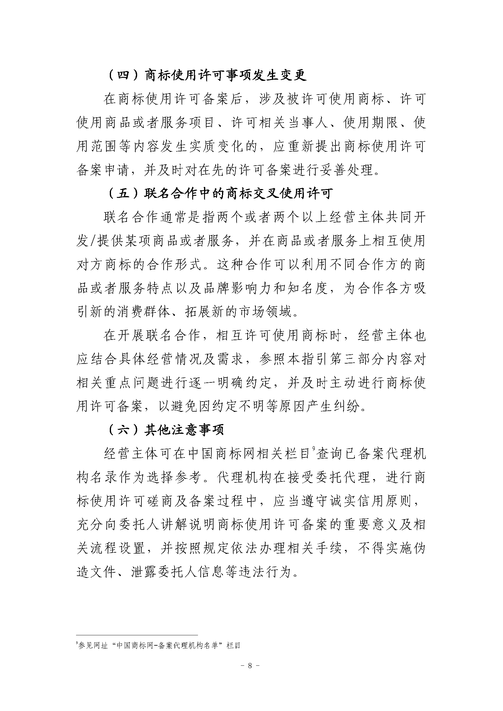 关于商标使用许可备案程序的指引_页面_8.png